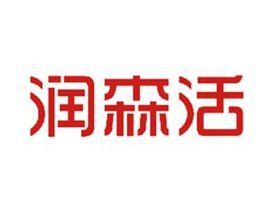 润森活
