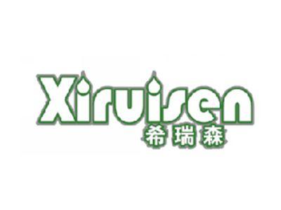 希瑞森