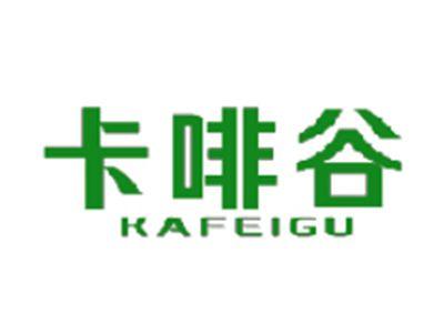 卡啡谷