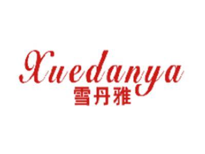 雪丹雅