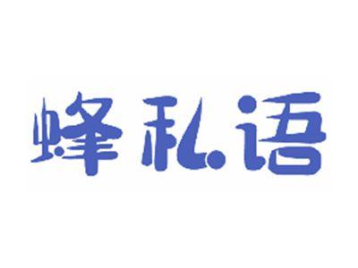 蜂私语