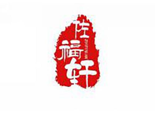 佐福轩