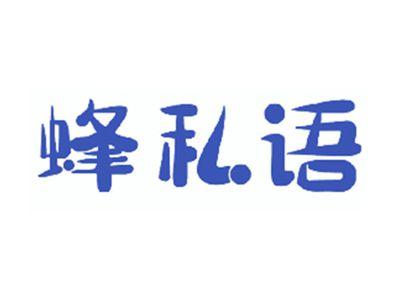 蜂私语
