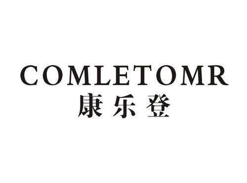康乐登