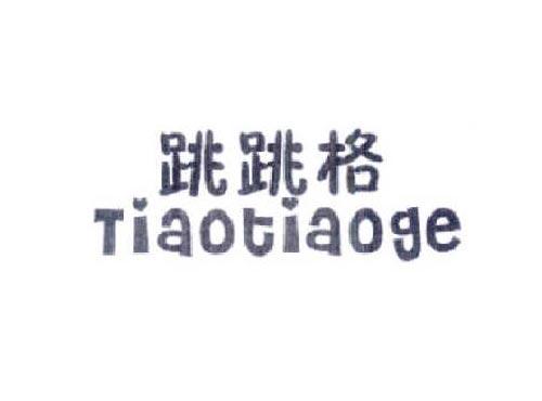 跳跳格