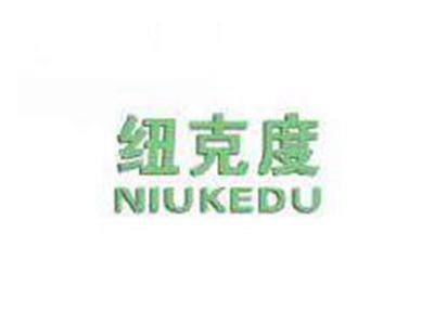 纽克度