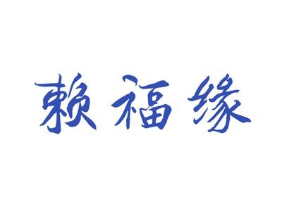 赖福缘