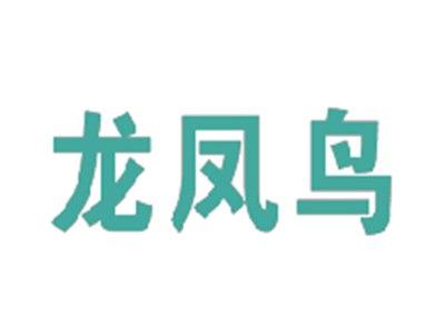 龙凤鸟