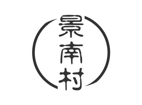 景南村