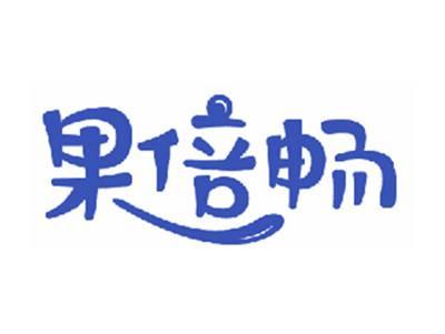 果倍畅