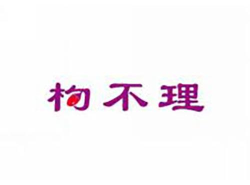 枸不理