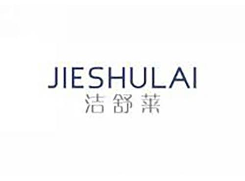 洁舒莱