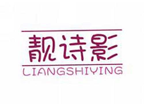 靓诗影