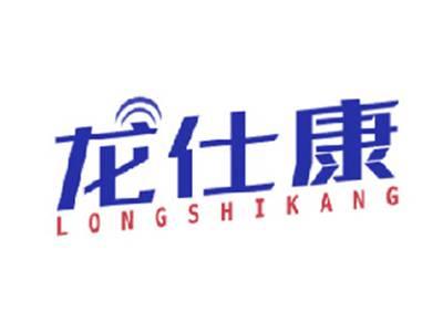 龙仕康