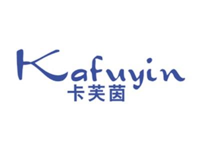 卡芙茵