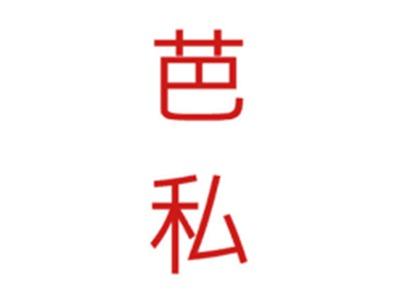芭私