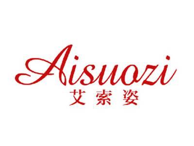 艾索姿