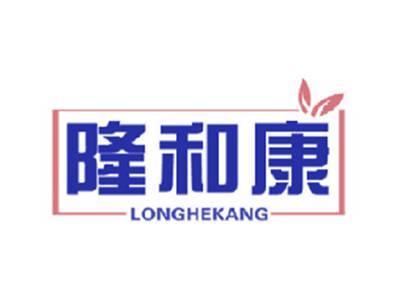 隆和康