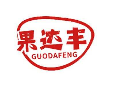 果达丰