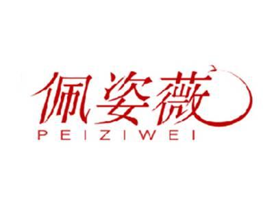 佩姿薇