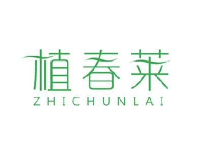 植春莱