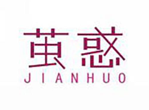 茧惑