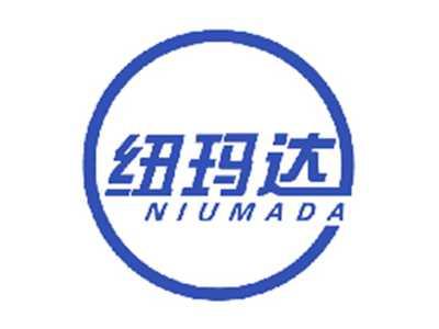 纽玛达