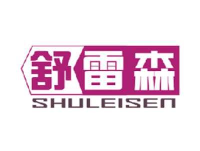 舒雷森