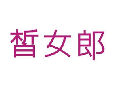 皙女郎