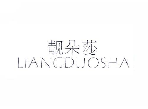 靓朵莎