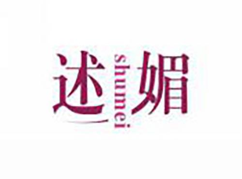 述媚