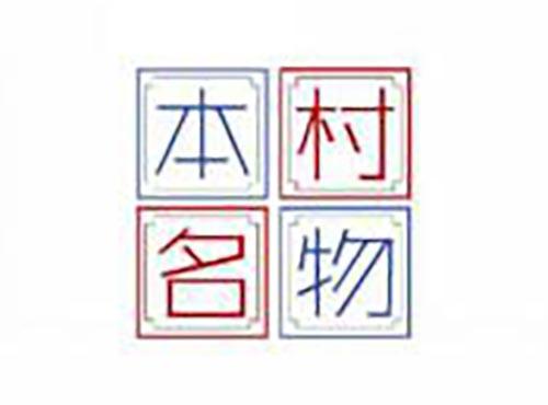 本村名物