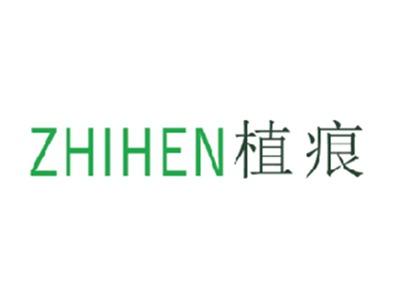 植痕