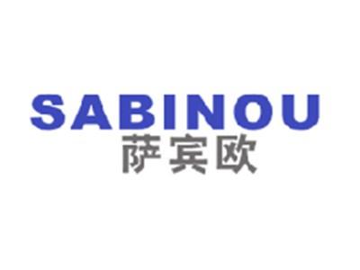 萨宾欧