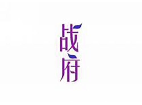 战府