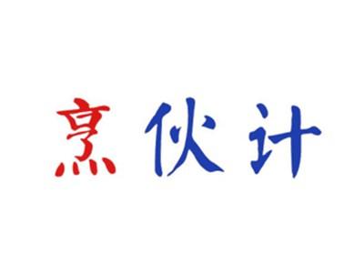 烹伙计