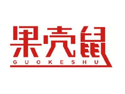 果壳鼠