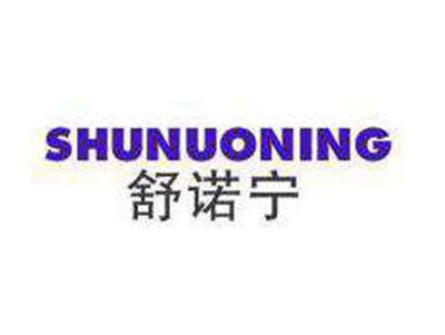 舒诺宁