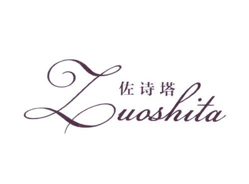 佐诗塔