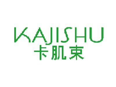 卡肌束