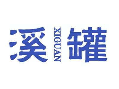 溪罐