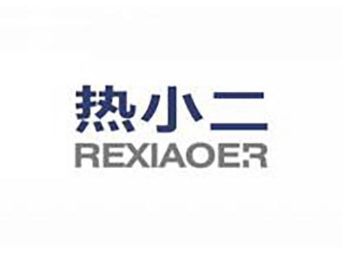 热小二