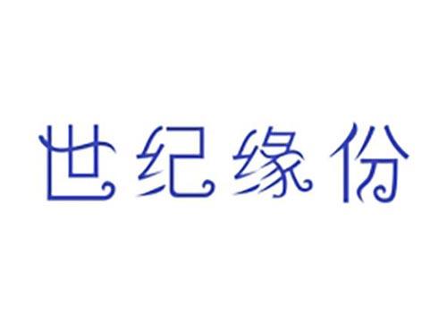 世纪缘份