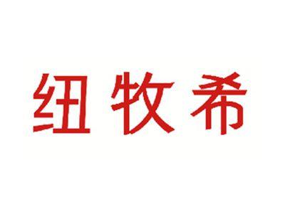 纽牧希