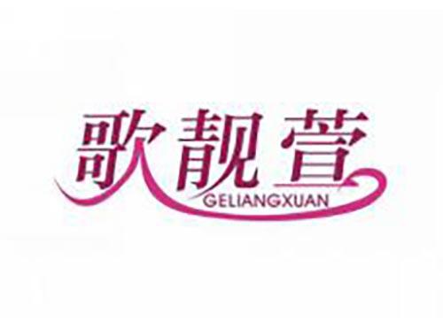 歌靓萱