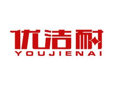 优洁耐