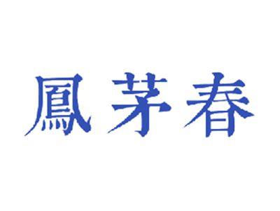 凤茅春
