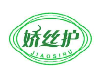 娇丝护