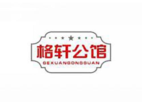 格轩公馆