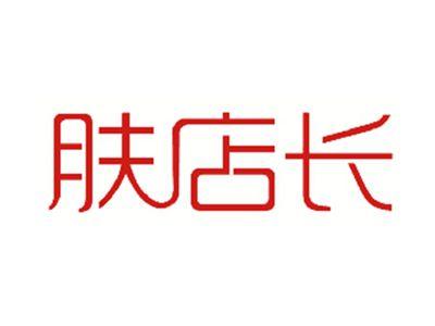 肤店长